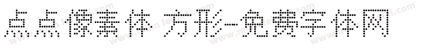 点点像素体 方形字体转换